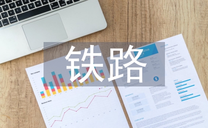 铁路安全